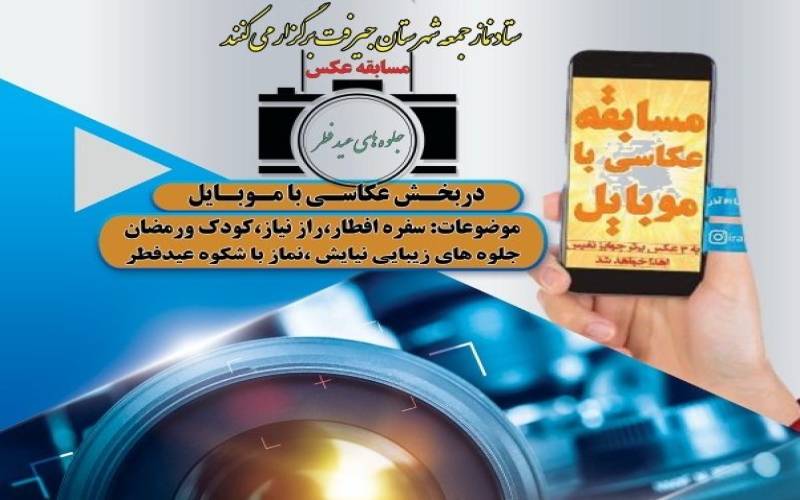 مسابقه عکاسی با موبایل به مناسبت عید سعید فطر